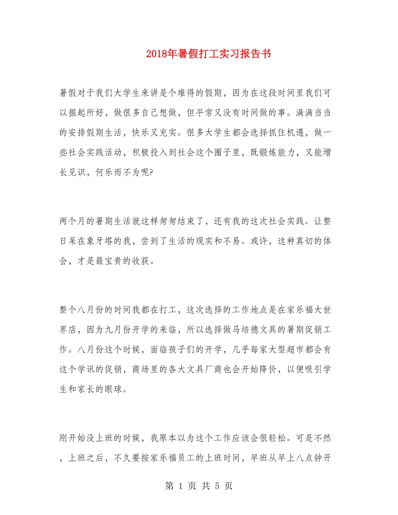 2018年暑假打工实习报告书.doc_第1页