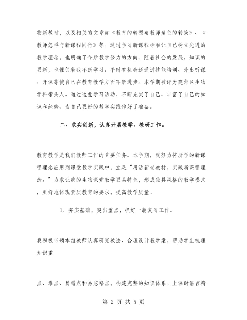 初二生物教师工作总结2018.doc_第2页