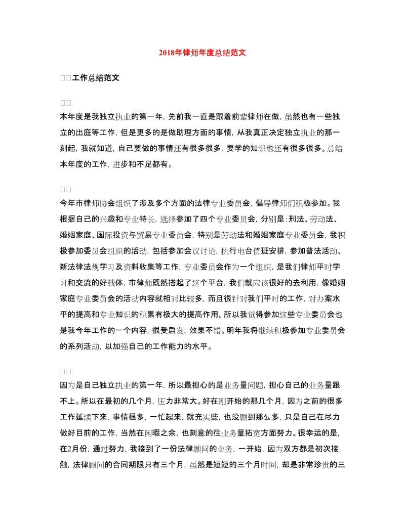 2018年律师年度总结范文.doc_第1页