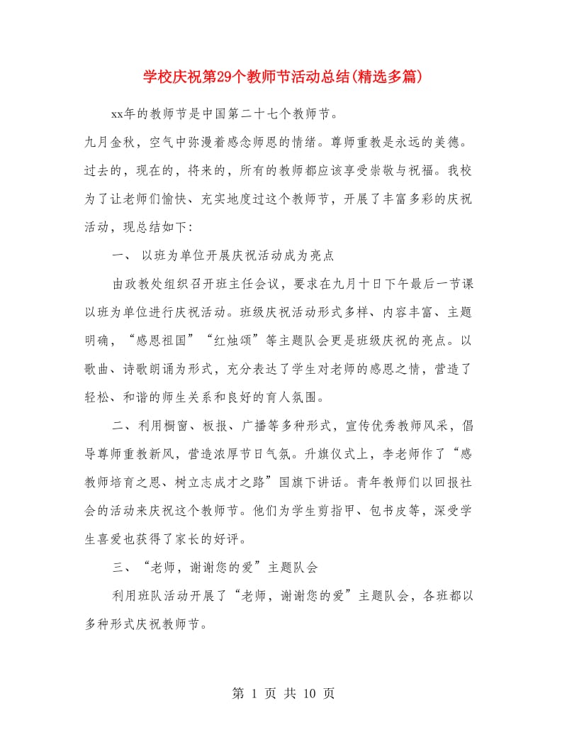 学校庆祝第29个教师节活动总结(精选多篇).doc_第1页