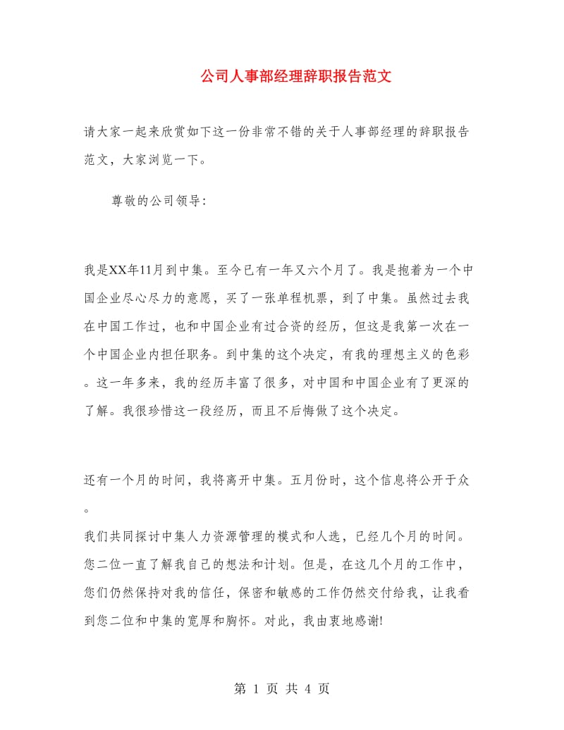 公司人事部经理辞职报告范文.doc_第1页