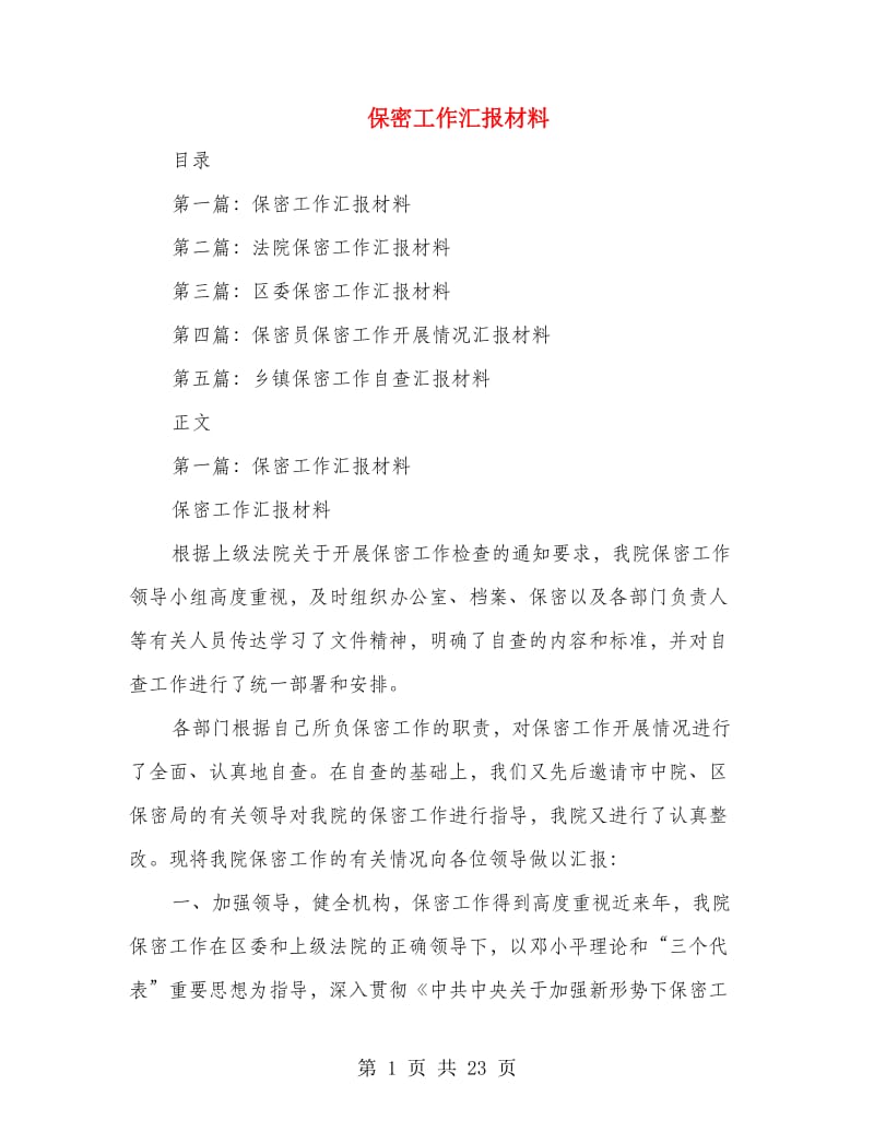 保密工作汇报材料.doc_第1页