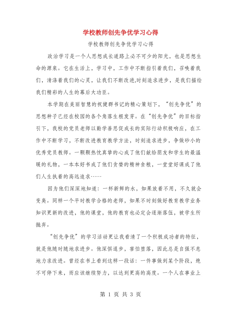 学校教师创先争优学习心得.doc_第1页