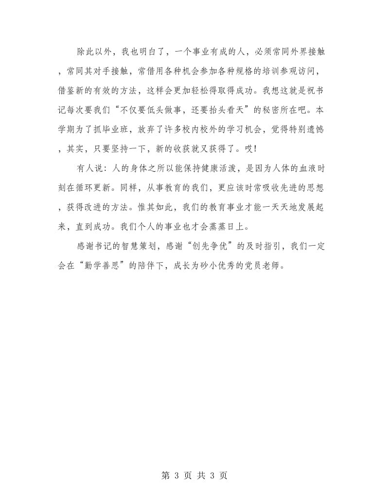 学校教师创先争优学习心得.doc_第3页