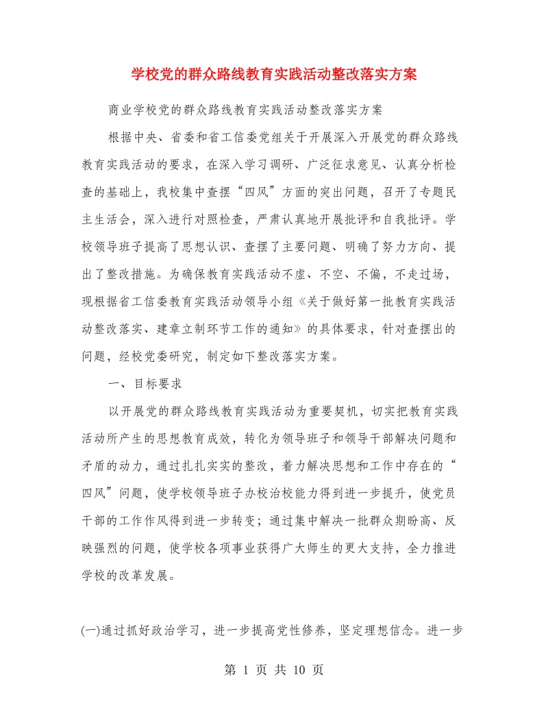 学校党的群众路线教育实践活动整改落实方案.doc_第1页