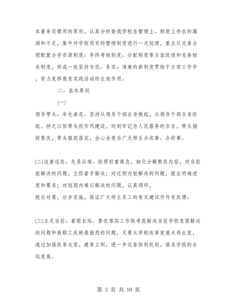 学校党的群众路线教育实践活动整改落实方案.doc_第3页