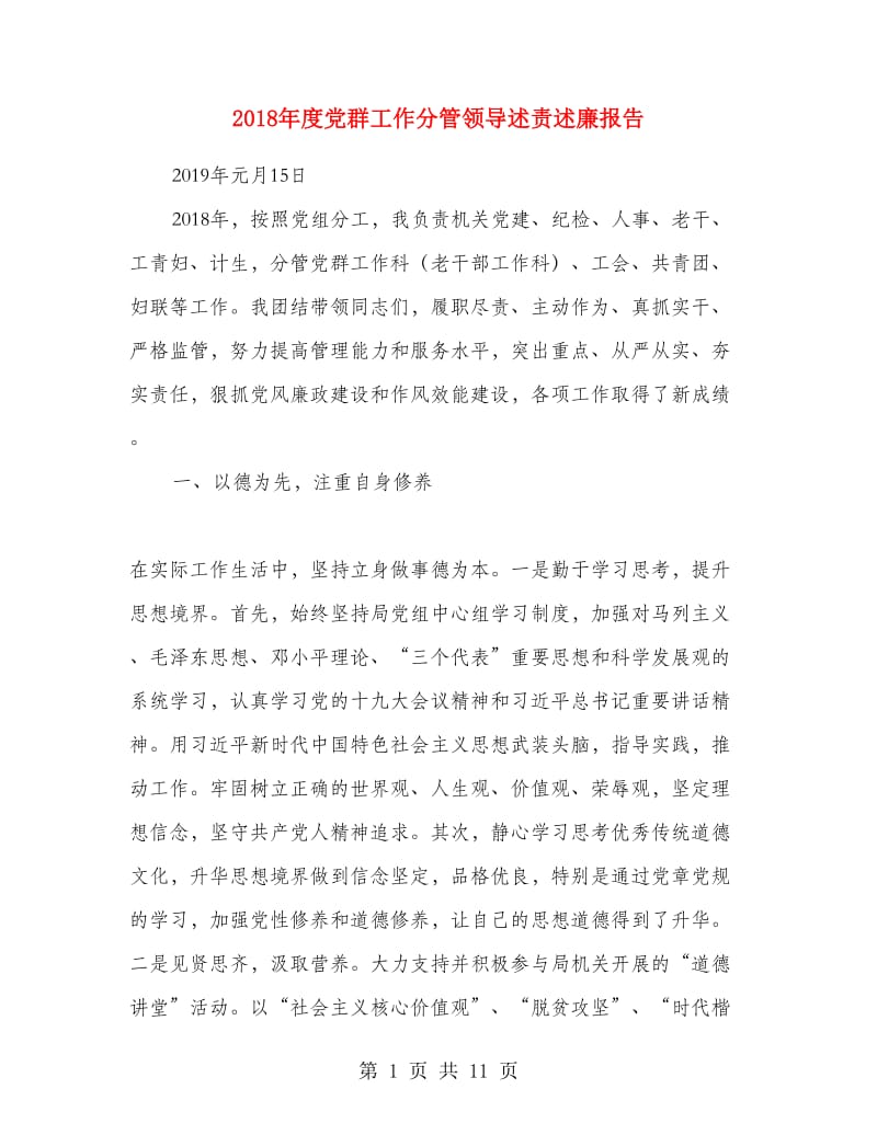 2018年度党群工作分管领导述责述廉报告.doc_第1页