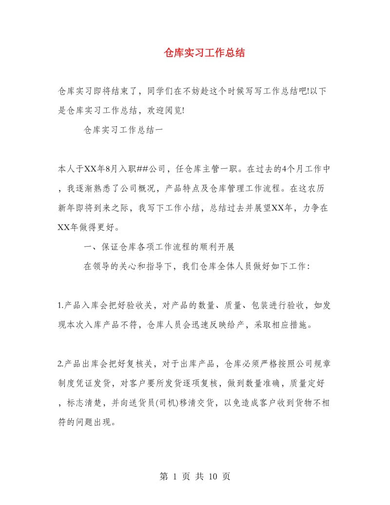 仓库实习工作总结.doc_第1页