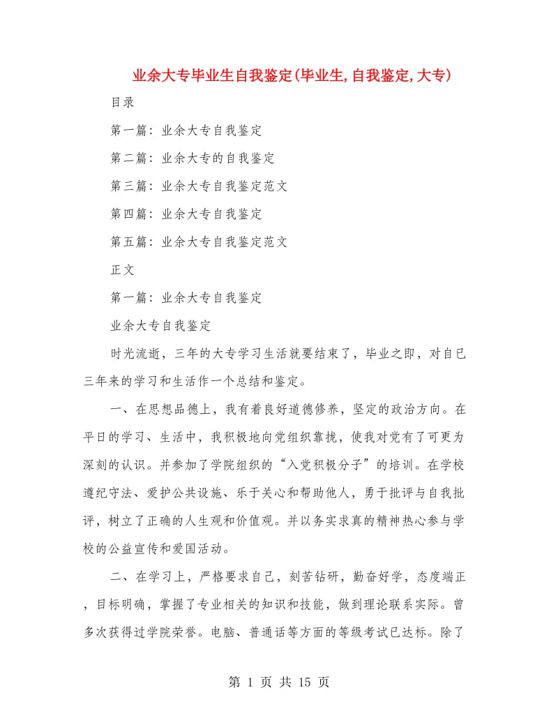 业余大专毕业生自我鉴定(毕业生,自我鉴定,大专).doc_第1页