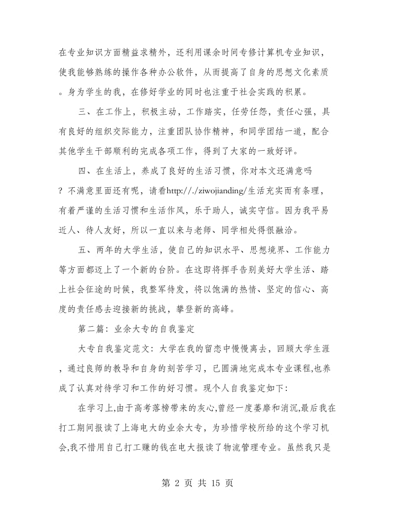 业余大专毕业生自我鉴定(毕业生,自我鉴定,大专).doc_第2页