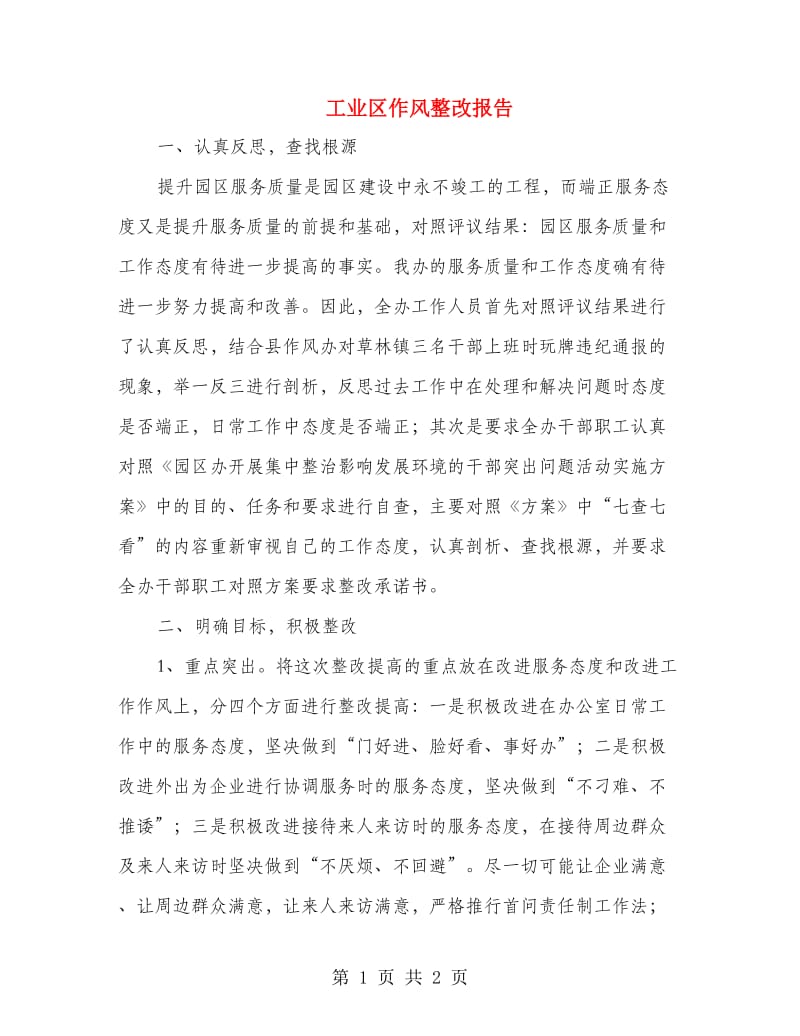 工业区作风整改报告.doc_第1页