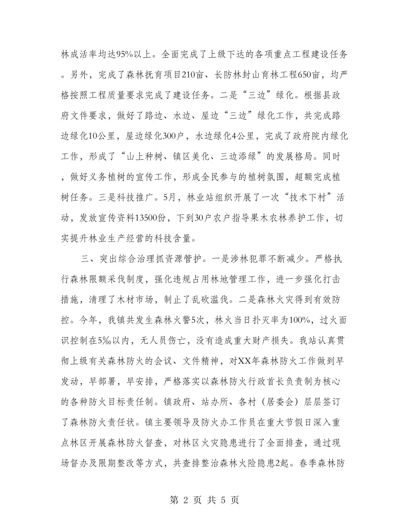 乡镇林业站年度工作总结.doc_第2页