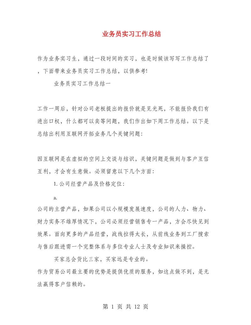 业务员实习工作总结.doc_第1页