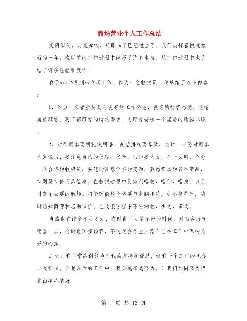 商场营业个人工作总结(多篇范文).doc_第1页