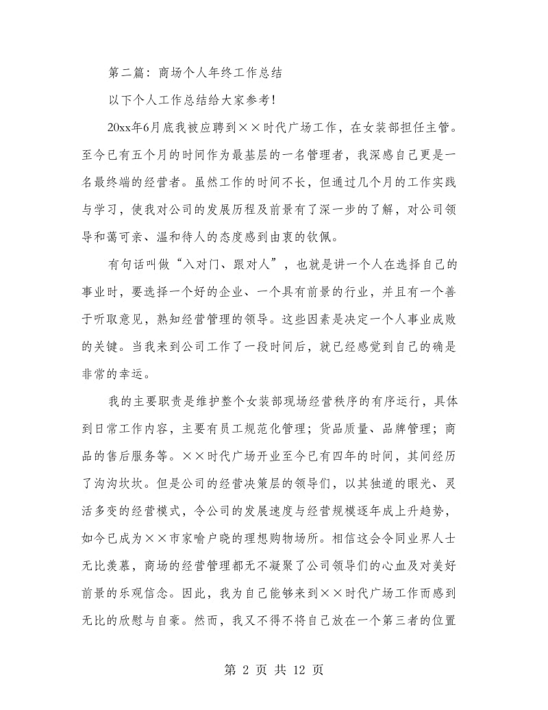 商场营业个人工作总结(多篇范文).doc_第2页