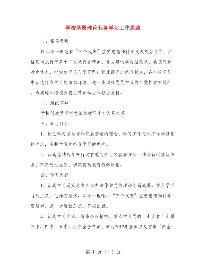 学校基层理论业务学习工作思路.doc_第1页