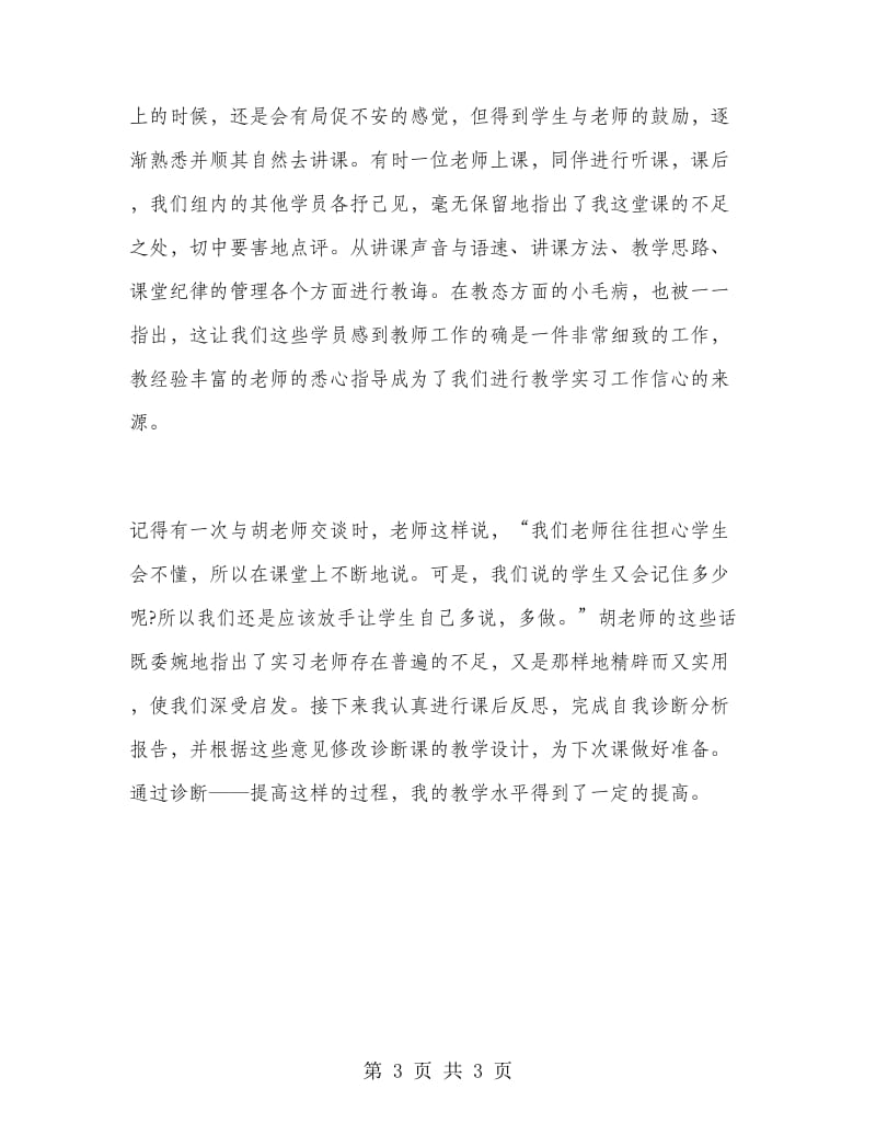 2018年师范生教育实习报告.doc_第3页