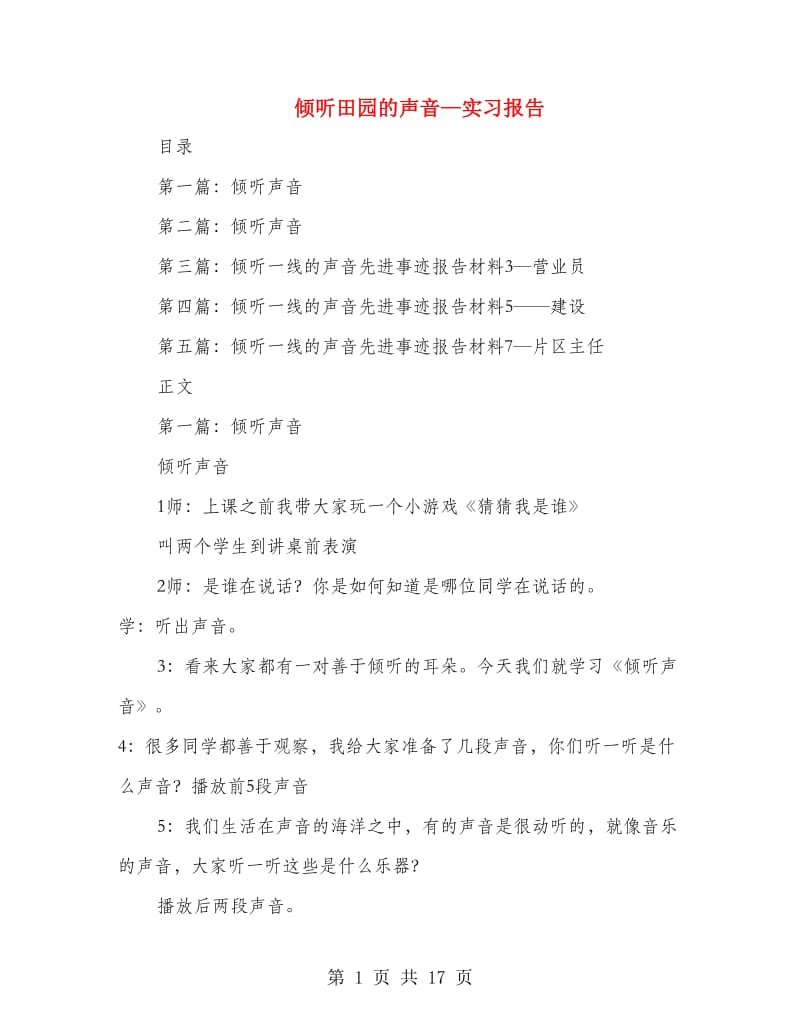 倾听田园的声音—实习报告(精选多篇).doc_第1页