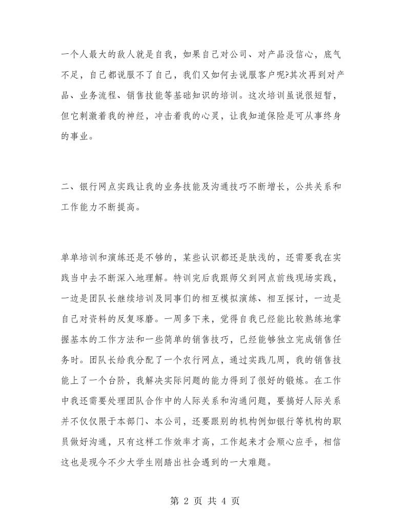 2018年7月大学生保险行业实习报告范文.doc_第2页