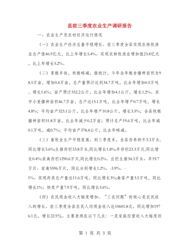 县前三季度农业生产调研报告.doc_第1页