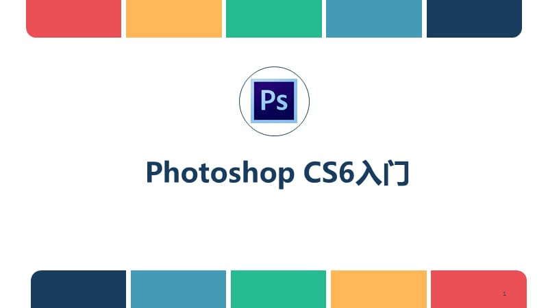 PhotoshopCs6教程ppt课件_第1页