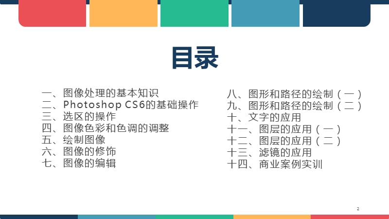 PhotoshopCs6教程ppt课件_第2页