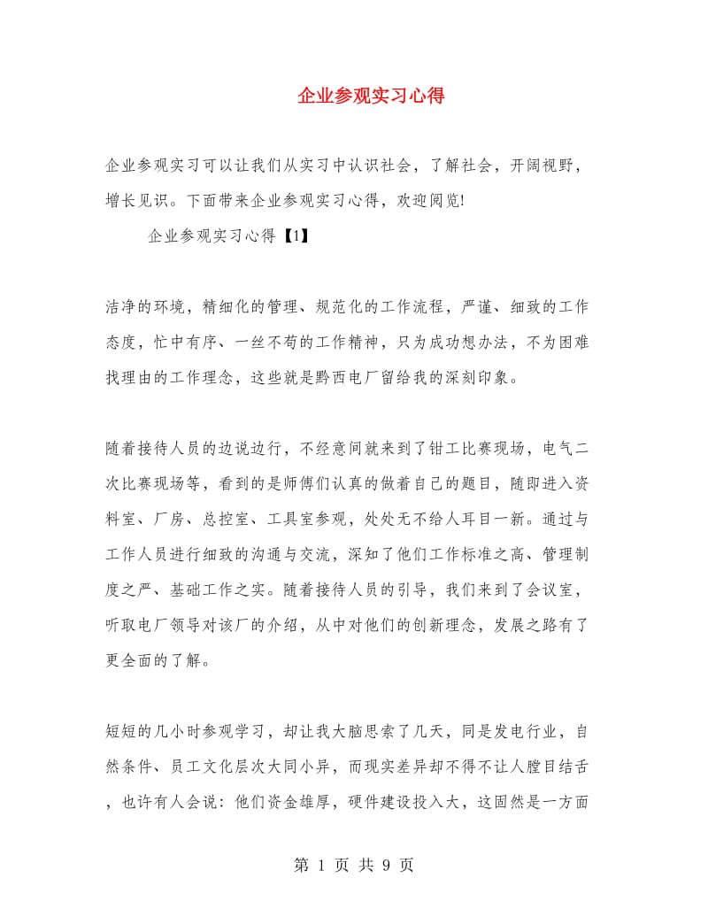 企业参观实习心得.doc_第1页