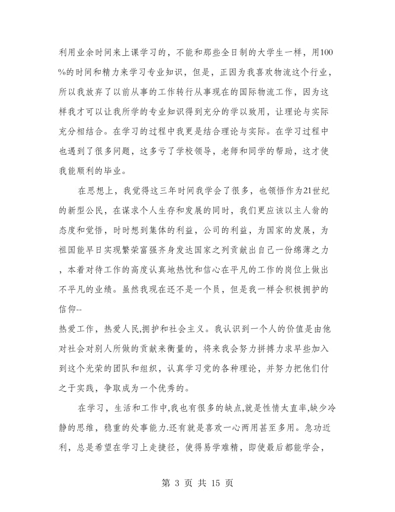 业余大专毕业生自我鉴定.doc_第3页