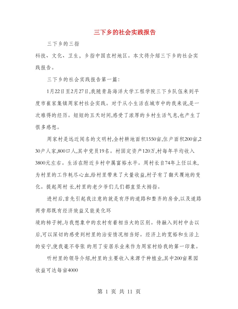 三下乡的社会实践报告.doc_第1页