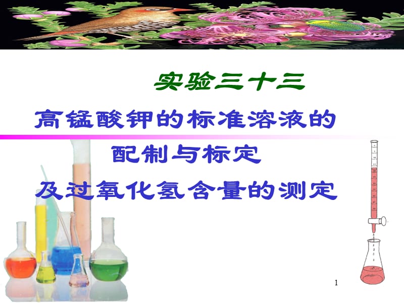 高锰酸钾标准溶液的配制和标定及过氧化氢含量的测定ppt课件_第1页