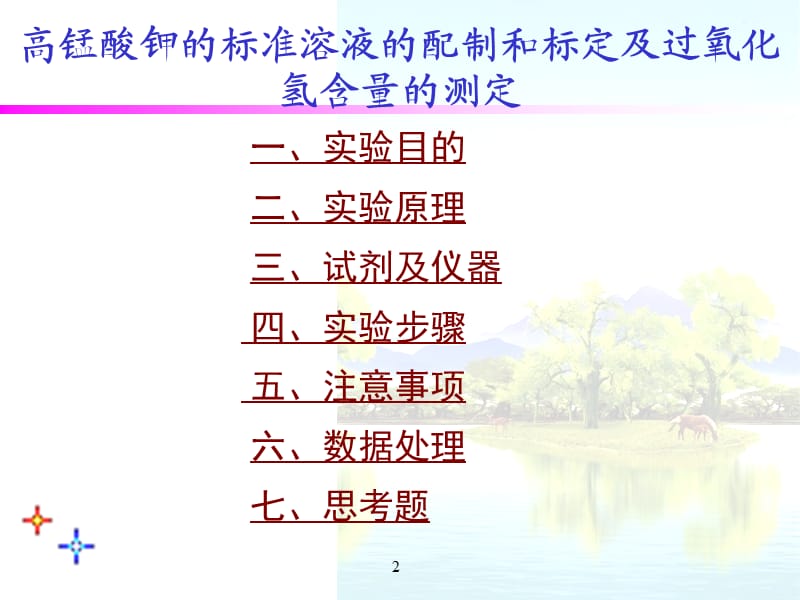 高锰酸钾标准溶液的配制和标定及过氧化氢含量的测定ppt课件_第2页