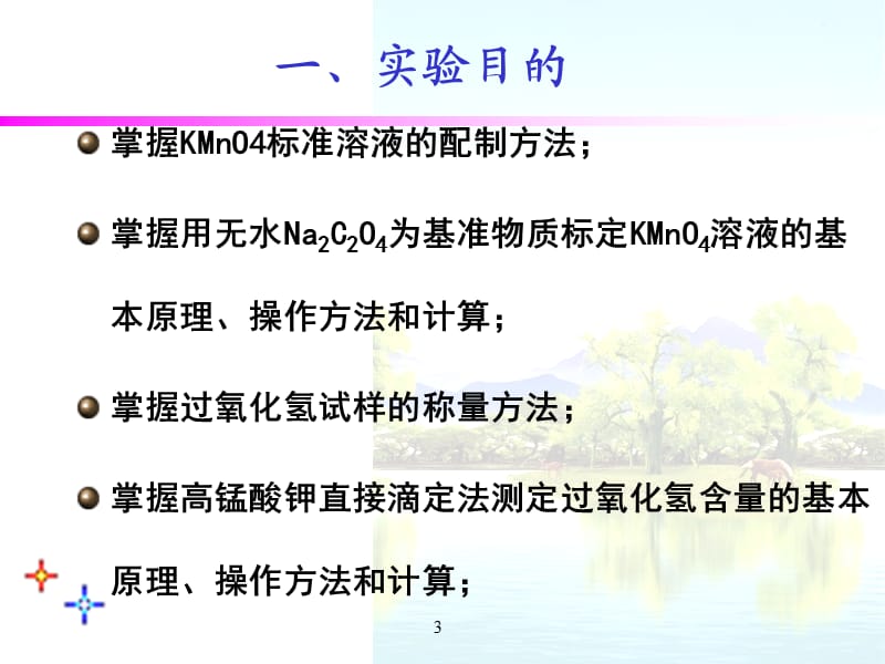 高锰酸钾标准溶液的配制和标定及过氧化氢含量的测定ppt课件_第3页