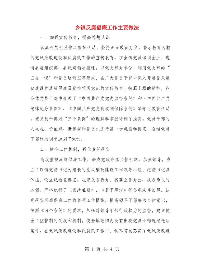 乡镇反腐倡廉工作主要做法.doc_第1页