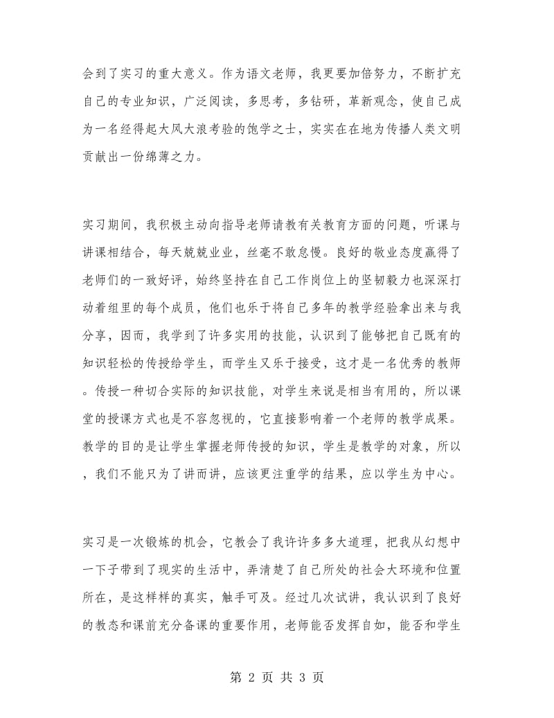 优秀心得体会范文：2018年教育实习心得.doc_第2页