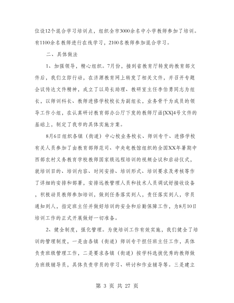 农村义务教育学校教师远程培训工作汇报(精选多篇).doc_第3页