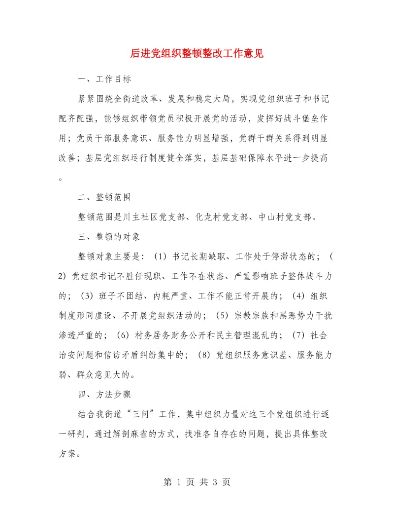 后进党组织整顿整改工作意见.doc_第1页