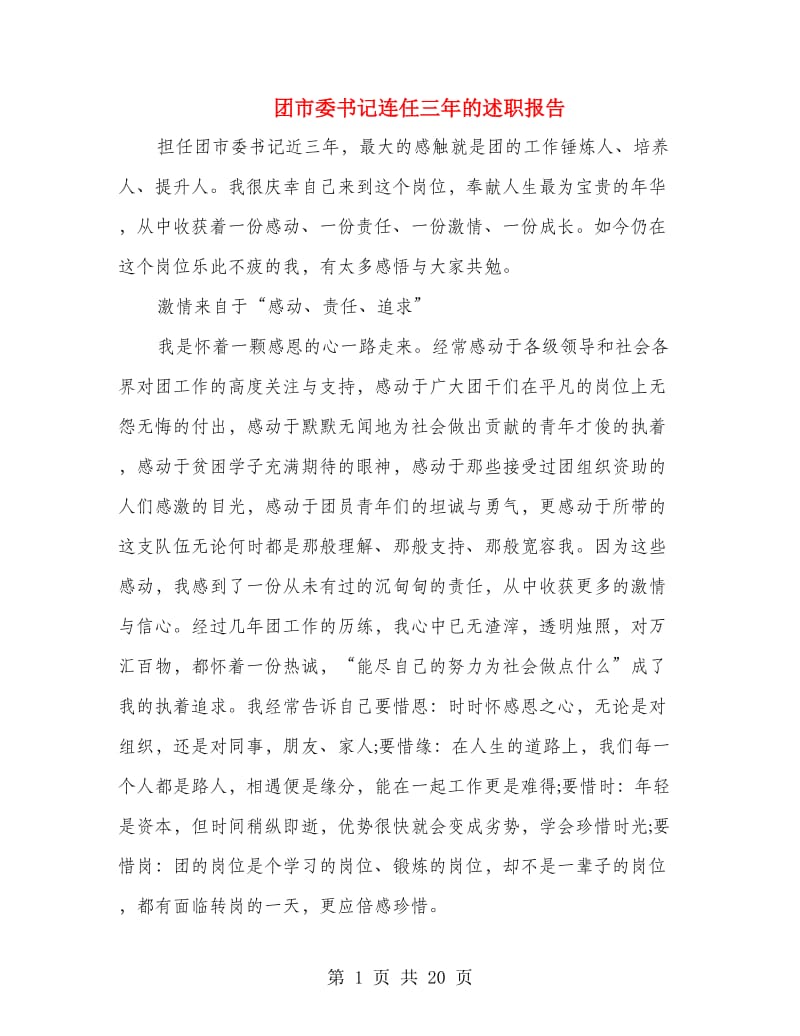 团市委书记连任三年的述职报告.doc_第1页