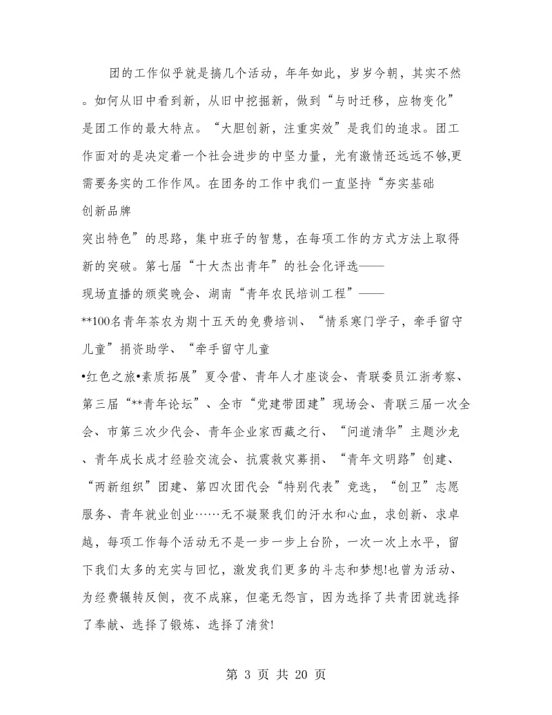 团市委书记连任三年的述职报告.doc_第3页