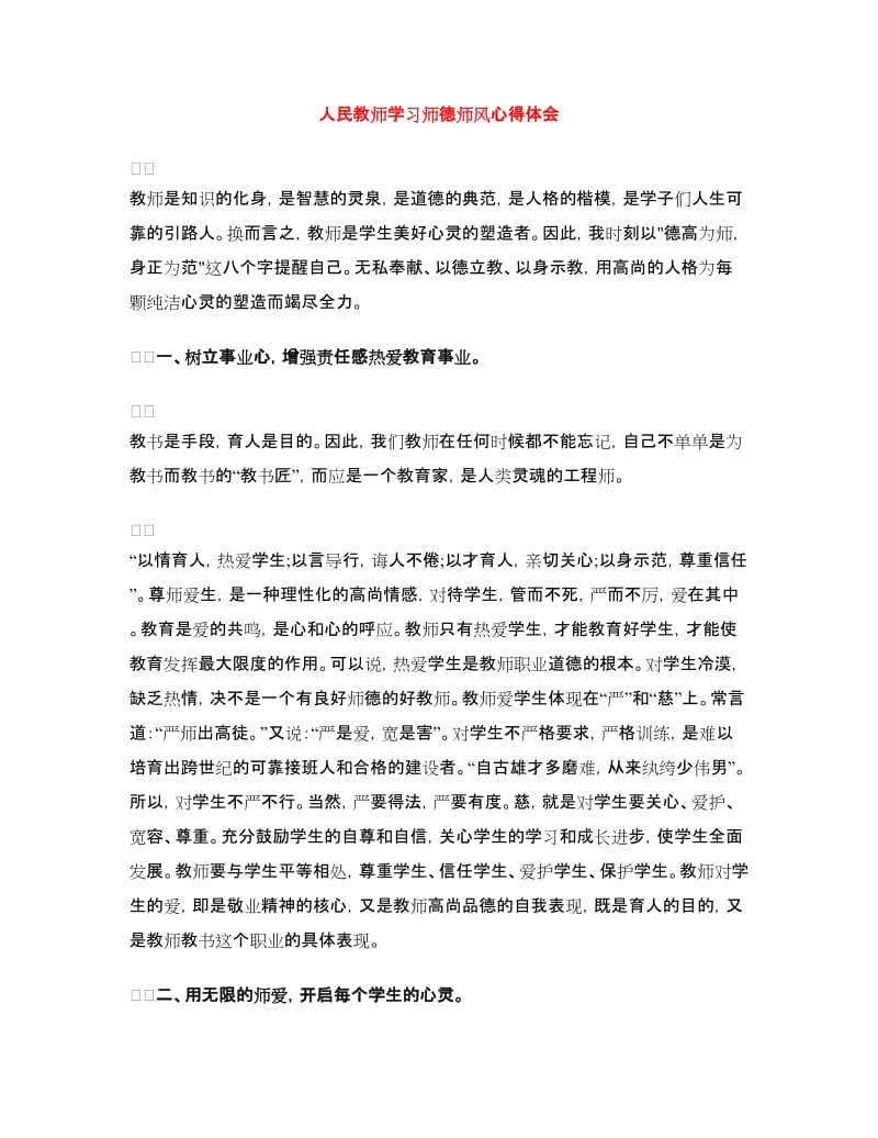 人民教师学习师德师风心得体会.doc_第1页