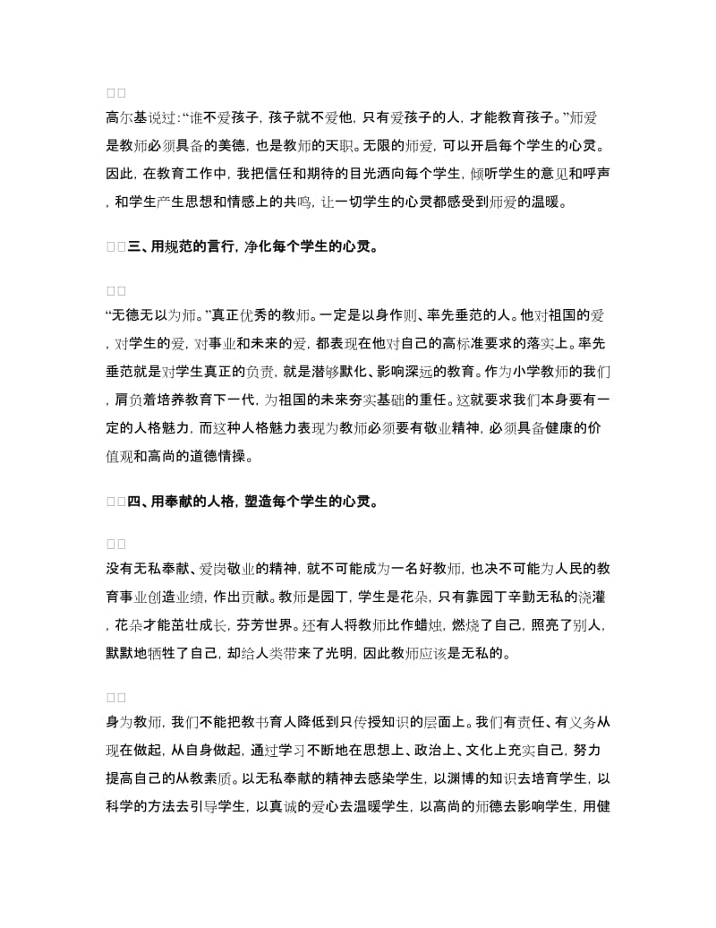 人民教师学习师德师风心得体会.doc_第2页