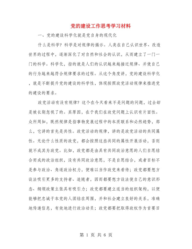 党的建设工作思考学习材料.doc_第1页