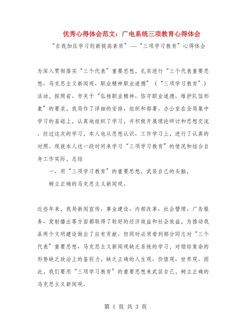 优秀心得体会范文：广电系统三项教育心得体会.doc_第1页