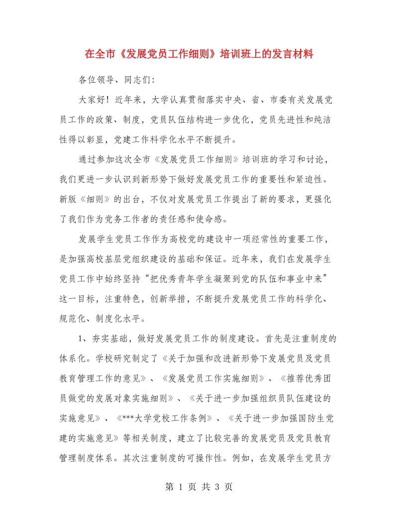 在全市《发展党员工作细则》培训班上的发言材料.doc_第1页