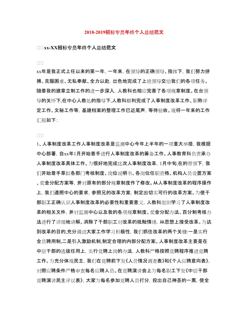 2018-2019招标专员年终个人总结范文.doc_第1页