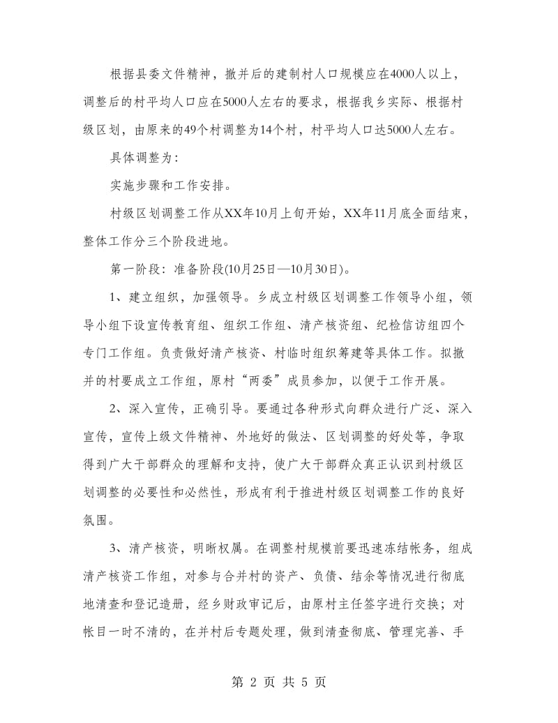 乡镇区划调换工作意见.doc_第2页