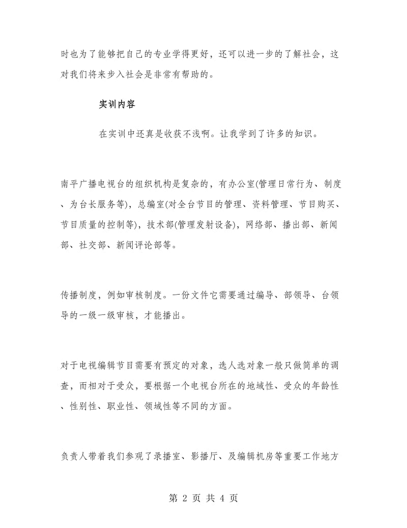 2018年广播电视编导实习报告范文.doc_第2页