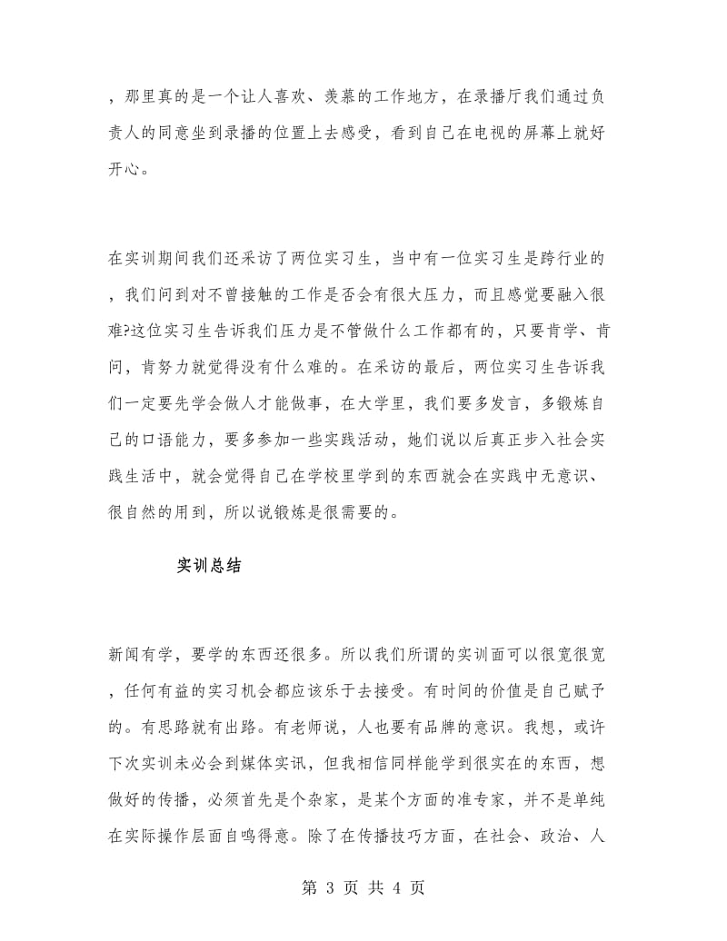 2018年广播电视编导实习报告范文.doc_第3页