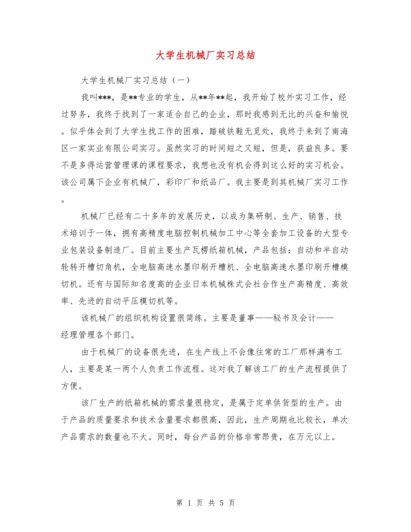 大学生机械厂实习总结.doc_第1页