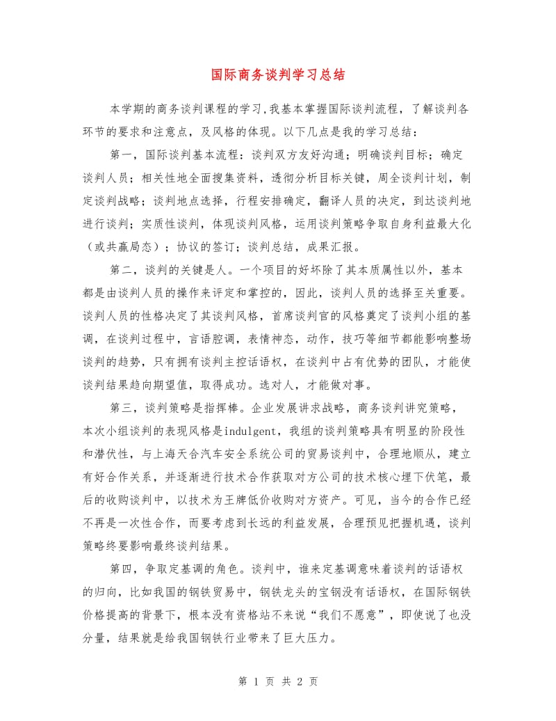 国际商务谈判学习总结.doc_第1页