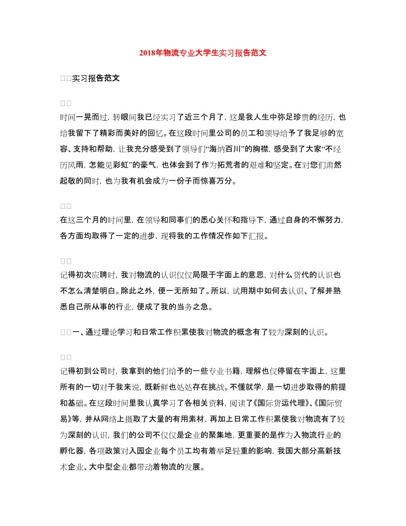 2018年物流专业大学生实习报告范文.doc_第1页